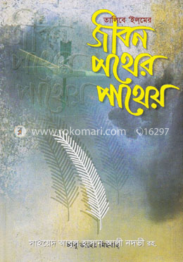 তালিবে ইলমে জীবন পথের পাথেয়