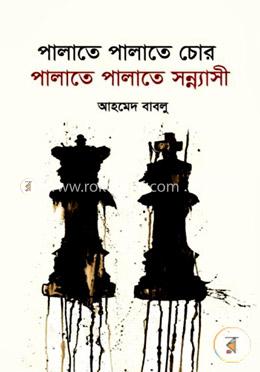 পালাতে পালাতে চোর পালাতে পালাতে সন্ন্যাসী image