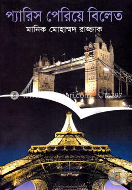 প্যারিস পেরিয়ে বিলেত image