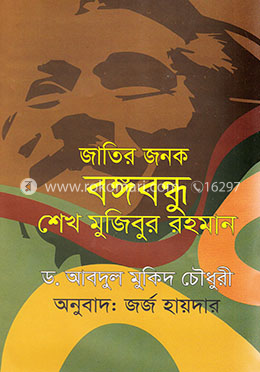 জাতির জনক বঙ্গবন্ধু শেখ মুজিবুর রহমান image
