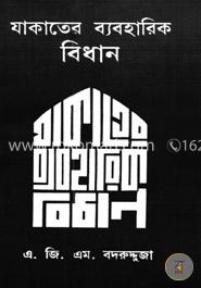 যাকাতের ব্যবহারিক বিধান image