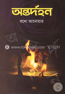 অন্তর্দহন