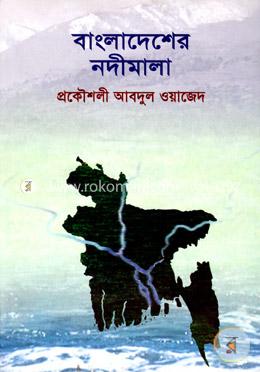 বাংলাদেশের নদীমালা image