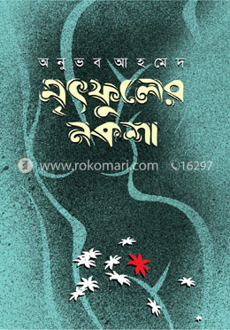 মৃৎফুলের নকশা