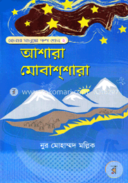 আশারা মোবাশ্‌শারা