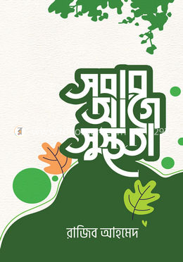 সবার আগে সুস্থতা