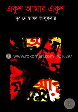 একুশ আমার একুশ image