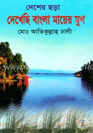 দেখেছি বাংলা মায়ের মুখ image