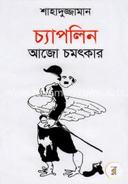 চ্যাপলিন আজো চমৎকার