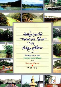 টিপাইমুখ থেকে তিস্তা দন্ডকারণ্য থেকে ছিটমহল এবং সিরাজের মুর্শিদাবাদ