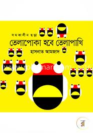 তেলাপোকা হবে তেলাপাখি