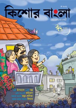 কিশোর বাংলা (মে ২০২১ ঈদ সংখ্যা) image