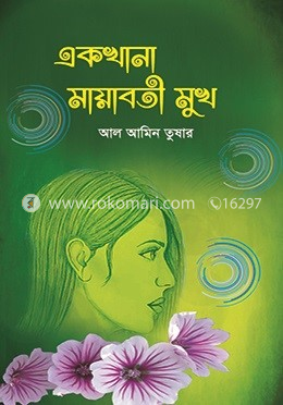একখানা মায়াবতী মুখ