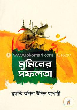 মুমিনের সফলতা image