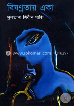 বিষণ্নতায় একা