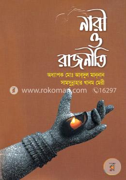 নারী ও রাজনীতি image