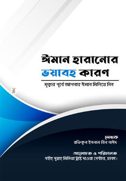 ঈমান হারানোর ভয়াবহ কারণ image
