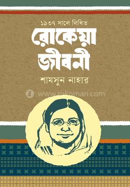 ১৯৩৭ সালে লিখিত : রোকেয়া জীবনী image