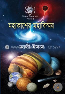 মহাকাশের মহাবিস্ময়