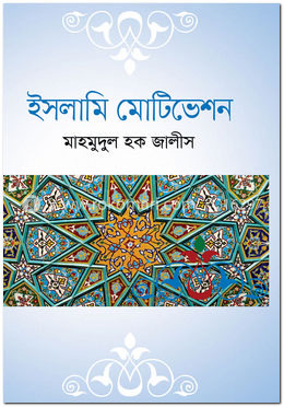 ইসলামি মোটিভেশন image