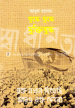 যুদ্ধে যুদ্ধে মুক্তিযুদ্ধ