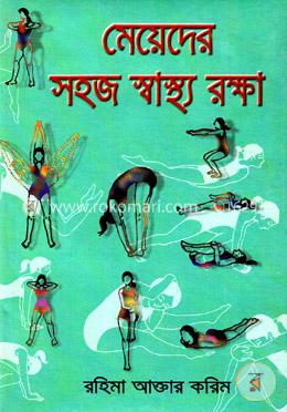 মেয়েদের সহজ স্বাস্থ্য রক্ষা 