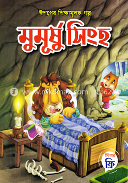 মুমূর্ষু সিংহ