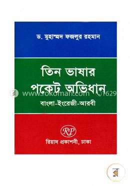 তিন ভাষার পকেট অভিধান-বাংলা-ইংরেজি-আরবী image