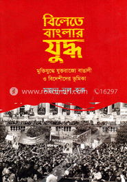 বিলেতে বাংলার যুদ্ধ image