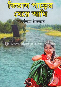 তিতাস পাড়ের মেয়ে আমি image