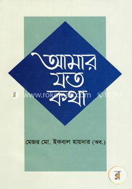 আমার যত কথা 