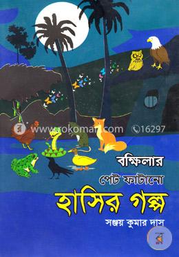 বক্ষিলার পেট ফাটানো হাসির গল্প