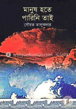 মানুষ হতে পারিনি তাই image