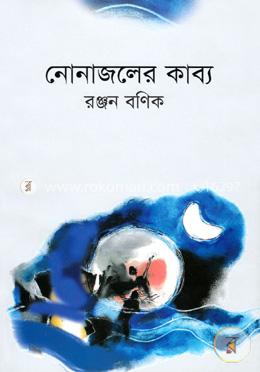 নোনাজলের কাব্য