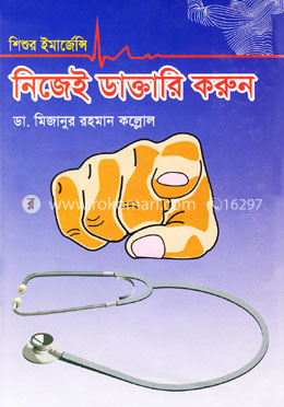 শিশুর ইমার্জেন্সি নিজেই ডাক্তারি করুন image