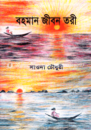 বহমান জীবন তরী image