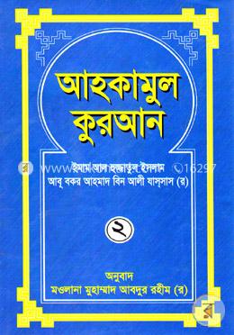 আহকামুল কুরআন ২য় খণ্ড image