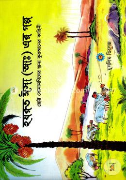 হযরত ঈসা (আ) এর গল্প image