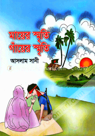 মায়ের স্মৃতি গাঁয়ের স্মৃতি