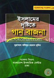 ইসলামের দৃষ্টিতে গান বাজনা 