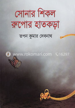 সোনার শিকল রুপোর হাতকড়া image