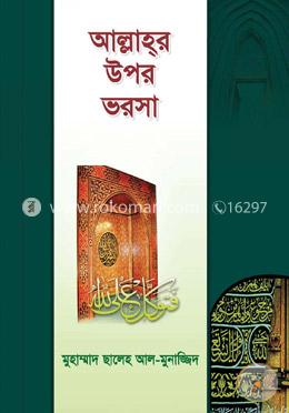 আল্লাহর উপর ভরসা