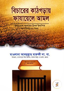 বিচারের কাঠগড়ায় ফাযায়েলে আমল