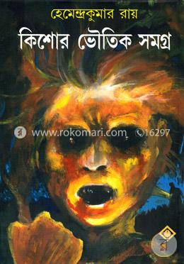 কিশোর ভৌতিক সমগ্র