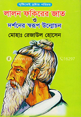 লালন ফকিরের জাত ও দর্শনের স্বরূপ উন্মোচন image