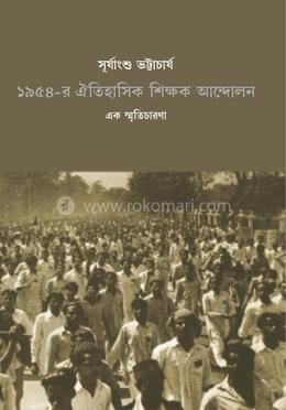 ১৯৫৪-র ঐতিহাসিক শিক্ষক আন্দোলন - এক স্মৃতিচারণা