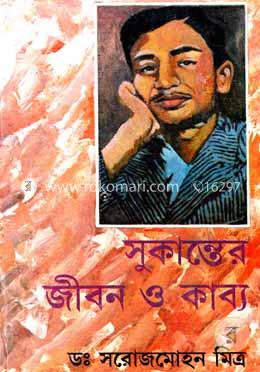 সুকান্তের জীবন ও কাব্য