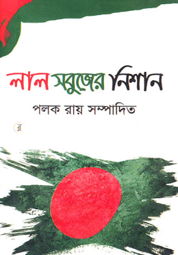 লাল সবুজের নিশান image