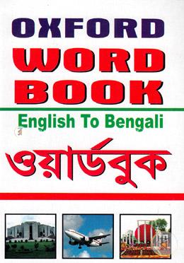 অক্সফোর্ড ওয়ার্ড বুক ইংলিশ টু বাঙ্গালী ওয়ার্ডবুক
