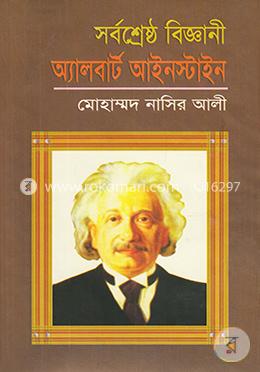 সর্বশ্রেষ্ঠ বিজ্ঞানী অ্যালবার্ট আইনস্টাইন image